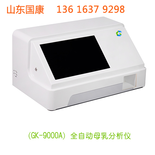 新妈妈福音，山东国康GK-9100全自动888贵宾会电竞器准确分析母乳