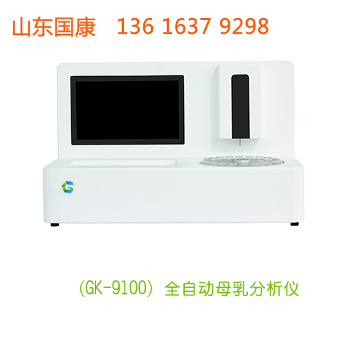 可靠有效的山东国康母乳检测仪，GK-9100为宝宝健康护航
