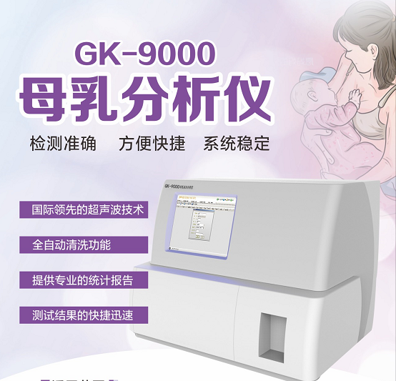 全自动母乳检测仪厂家GK-9000先容哪里可以检测母乳[国康乳汁分析仪]9.22